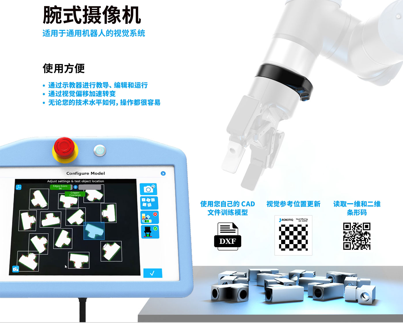 Robotiq視覺介紹