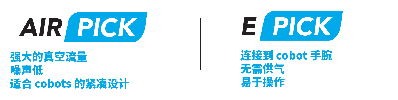 Robotiq epick電動吸盤