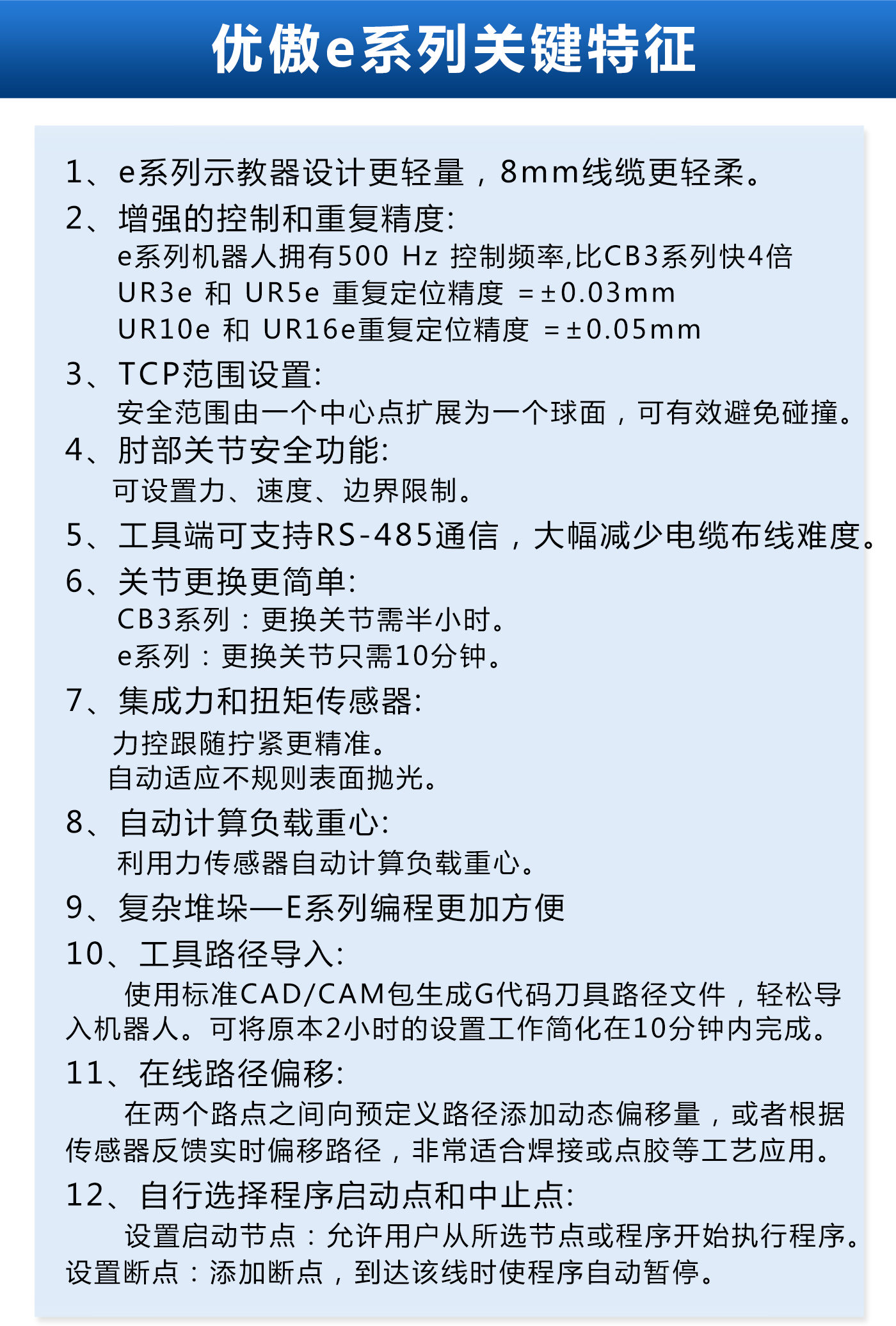 優傲e系列機器人特征