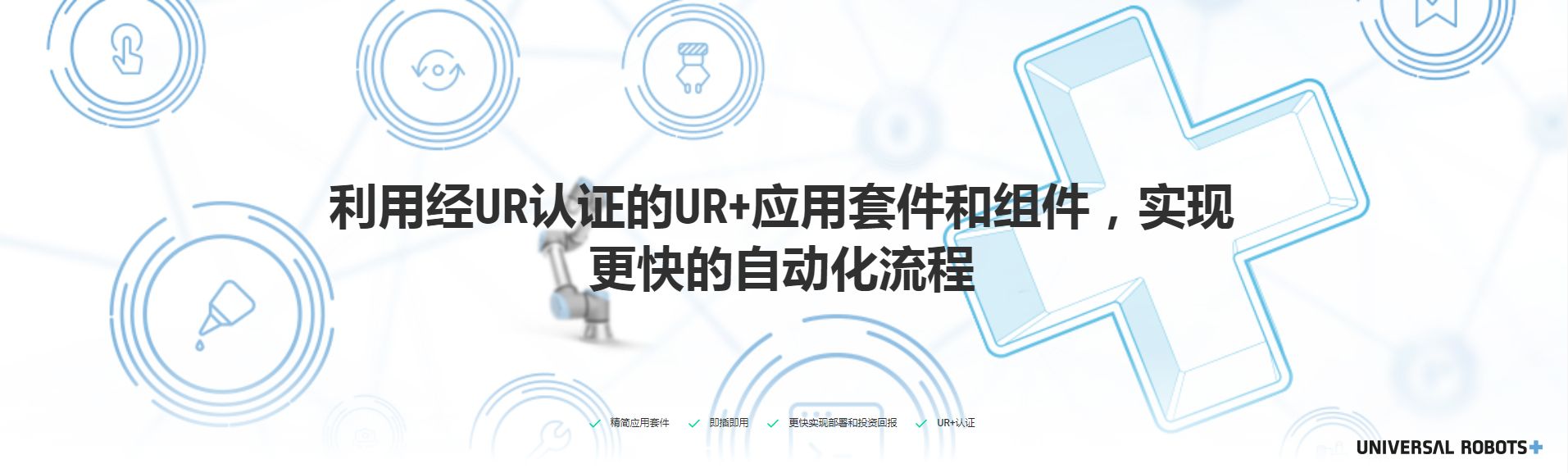 優傲UR+平臺