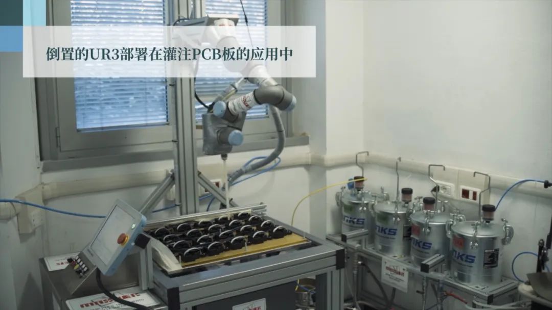 倒置的UR3部署在灌注PCB板的應用中