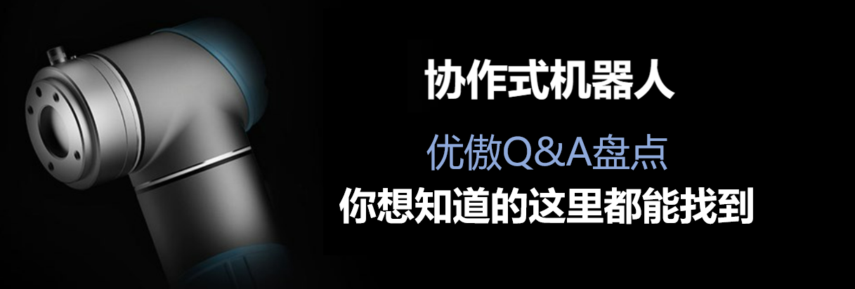 優傲機器人